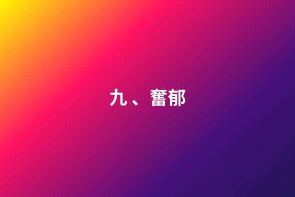 九、奮郁